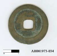 藏品(宋太宗「至道元寶」)的圖片